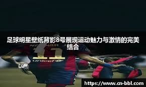 消息人士称，杰森·威尔科克斯再次力挺曼联签下这位“必须签下”的中场天才球员——